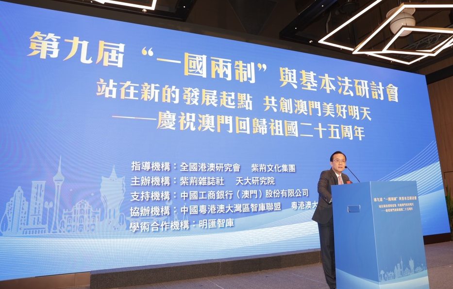 2024.11.26第九屆一國兩制與基本法研討會